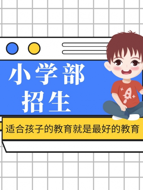 肏屌妞小学部招生简章